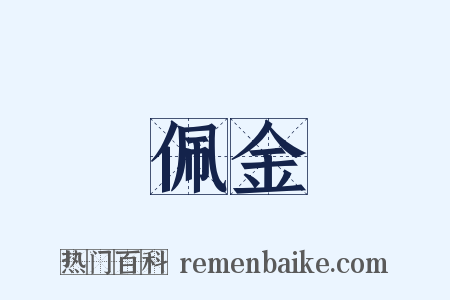 佩金是什么意思的图片